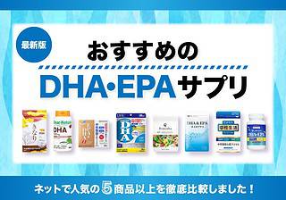 DHA・EPAサプリのおすすめ人気商品9選【市販品の含有量を徹底比較】 