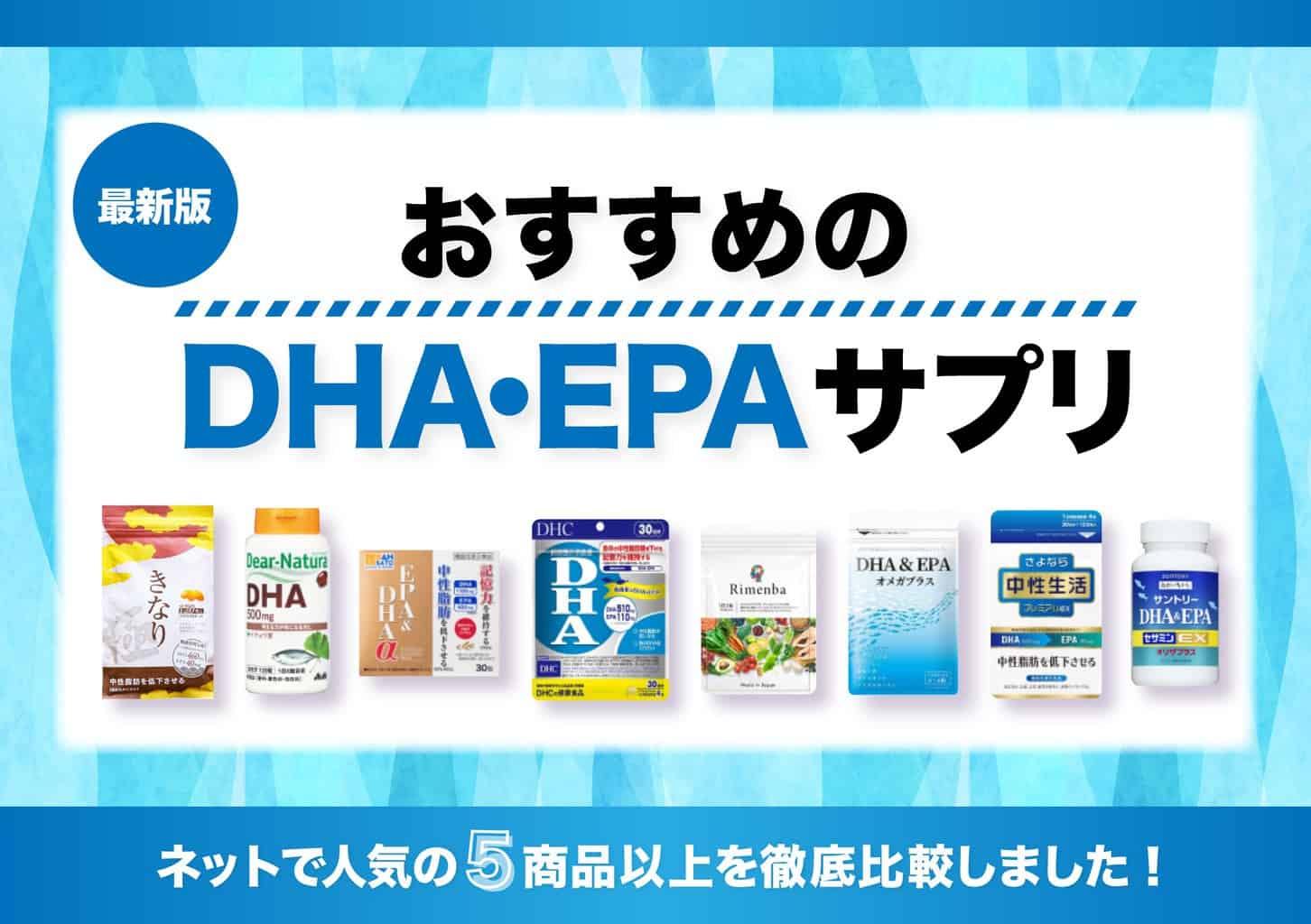 DHA・EPAサプリのおすすめ人気商品9選【市販品の含有量を徹底比較】