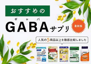 GABA(ギャバ)サプリのおすすめ人気商品9選【睡眠の質を上げる方法も紹介】 