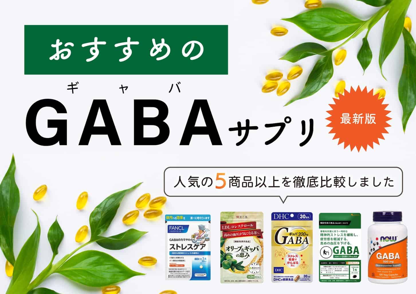 GABA(ギャバ)サプリのおすすめ人気商品9選【睡眠の質を上げる方法も紹介】