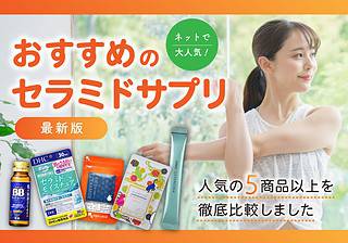 セラミドサプリのおすすめ人気商品9選【乾燥肌に効くスキンケア方法も紹介】 