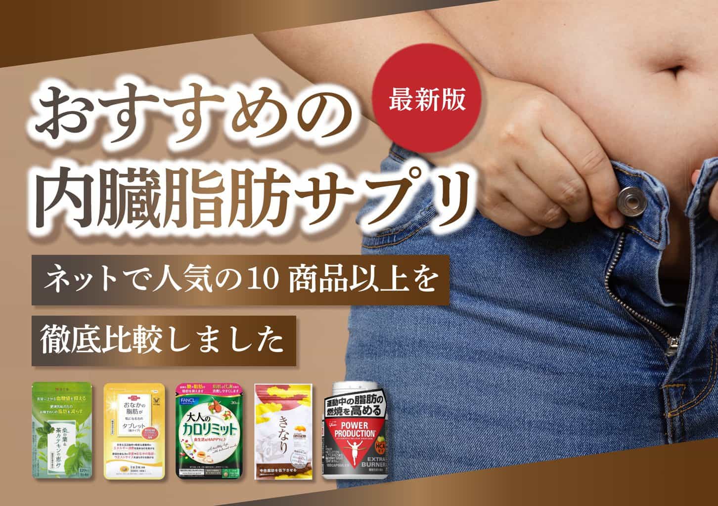 内臓脂肪サプリのおすすめ人気商品10選【ぽっこりお腹の脂肪を減らす方法とは？】